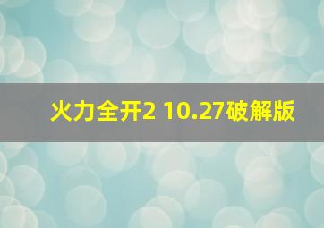 火力全开2 10.27破解版